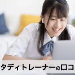 【口コミ・評判】勉強のやり方がわからない高校生へ｜スタディトレーナー（Study Trainer）が選ばれる5つの理由