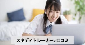 【口コミ・評判】勉強のやり方がわからない高校生へ｜スタディトレーナー（Study Trainer）が選ばれる5つの理由