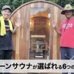 【口コミ・評判】バレルサウナの購入ならGreen Sauna（グリーンサウナ）｜全国200件超の導入実績で選ばれる6つの理由