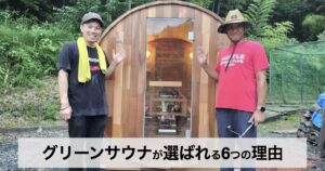 【口コミ・評判】バレルサウナの購入ならGreen Sauna（グリーンサウナ）｜全国200件超の導入実績で選ばれる6つの理由