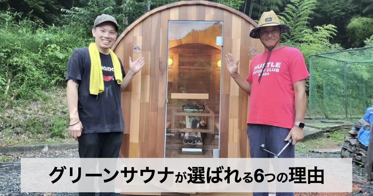 【口コミ・評判】バレルサウナの購入ならGreen Sauna（グリーンサウナ）｜全国200件超の導入実績で選ばれる6つの理由