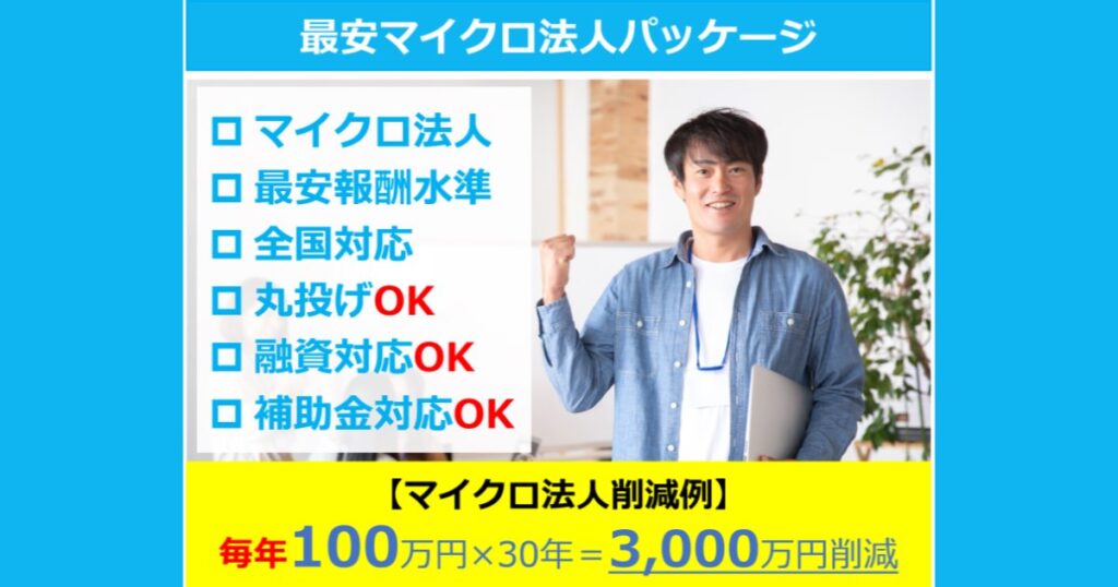 社会保険料が高すぎる…と感じたら。マイクロ法人スキームで個人事業主・フリーランスが手取りを増やす方法