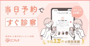 【心療内科オンライン診療】エニキュアは保険適用で受診できる？費用・診察の流れ・診断書発行まで解説