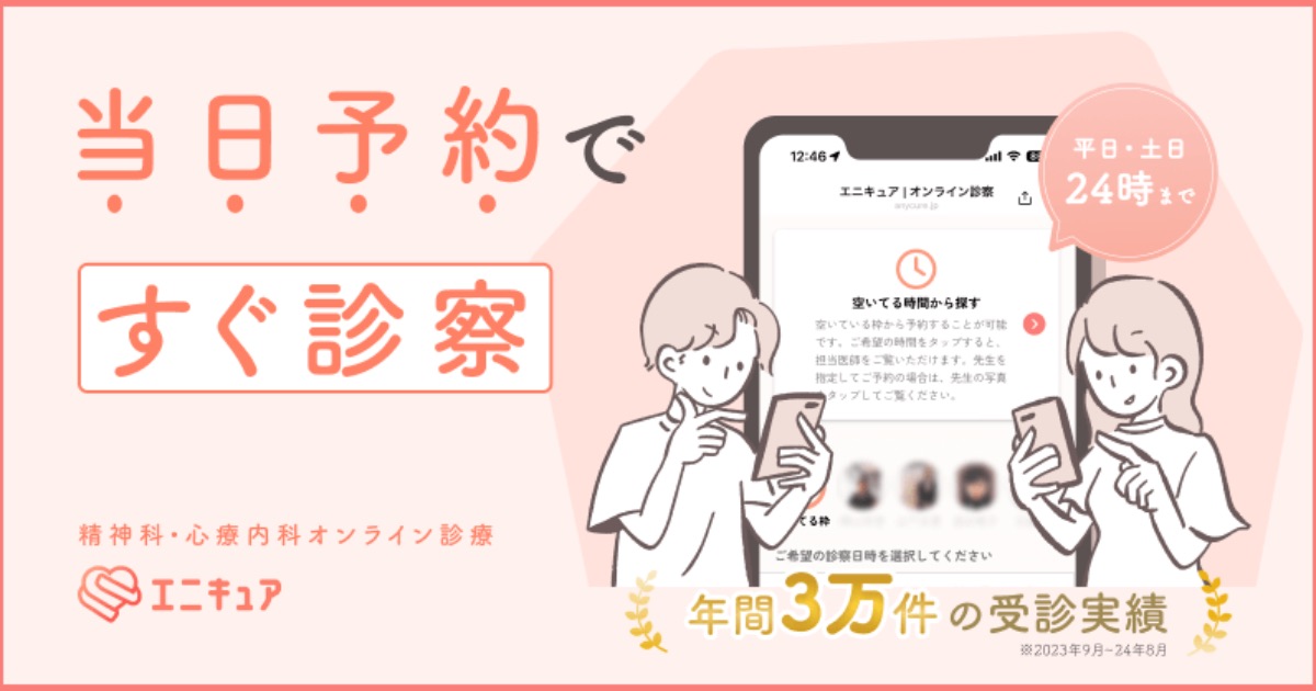 【心療内科オンライン診療】エニキュアは保険適用で受診できる？費用・診察の流れ・診断書発行まで解説