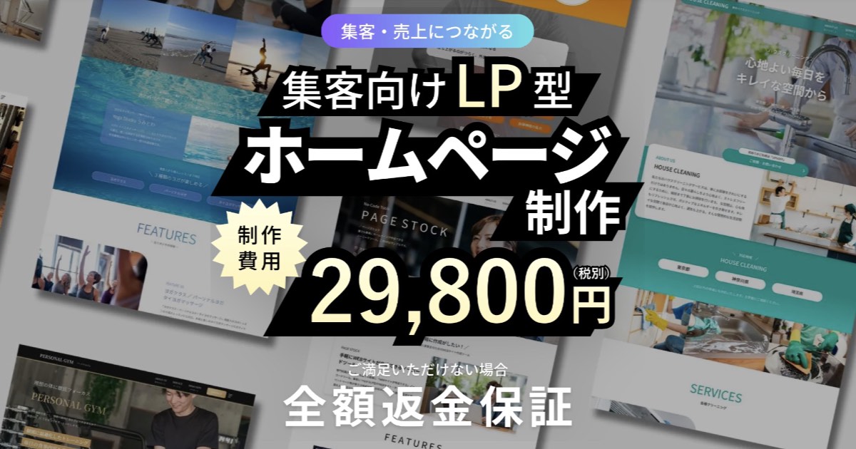 【口コミ・評判】格安ホームページ制作をお探しならPAGE STOCK(ページストック)|自分で編集できるLP型サイトを構築