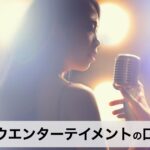 未経験から芸能界を目指せる？セトウエンターテイメント（SETOU entertainment）の口コミ・評判・レッスン内容を紹介