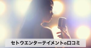 未経験から芸能界を目指せる？セトウエンターテイメント（SETOU entertainment）の口コミ・評判・レッスン内容を紹介