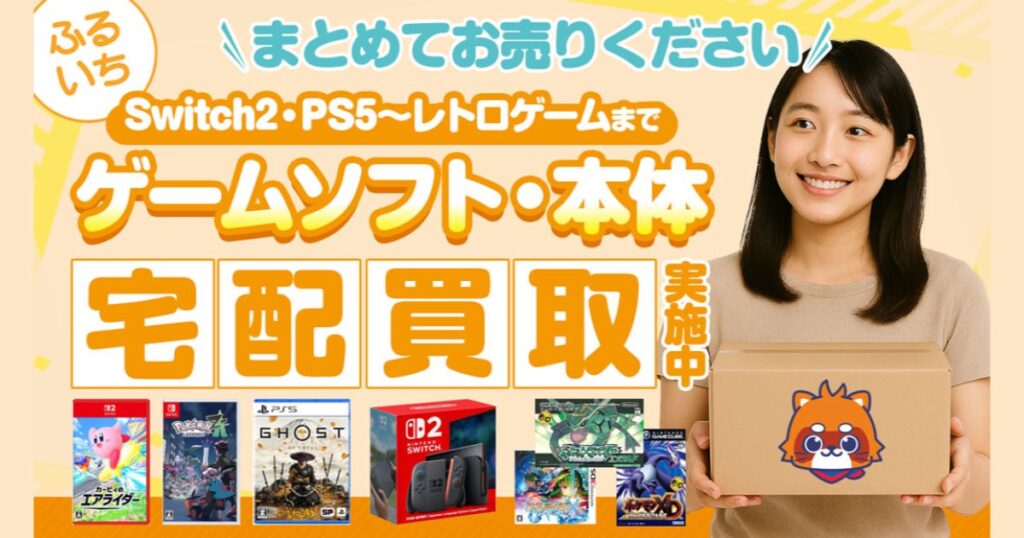 【口コミ・評判】ふるいちのゲーム買取はどう？宅配買取の流れや高く売るコツを解説