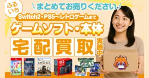 【口コミ・評判】ふるいちのゲーム買取はどう?宅配買取の流れや高く売るコツを解説