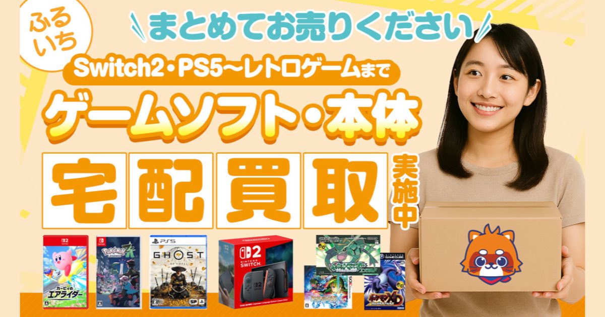【口コミ・評判】ふるいちのゲーム買取はどう?宅配買取の流れや高く売るコツを解説