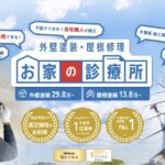 【お家の診療所】外壁や屋根の劣化サインを放置すると危険？無料診断で住まいの健康状態をチェック