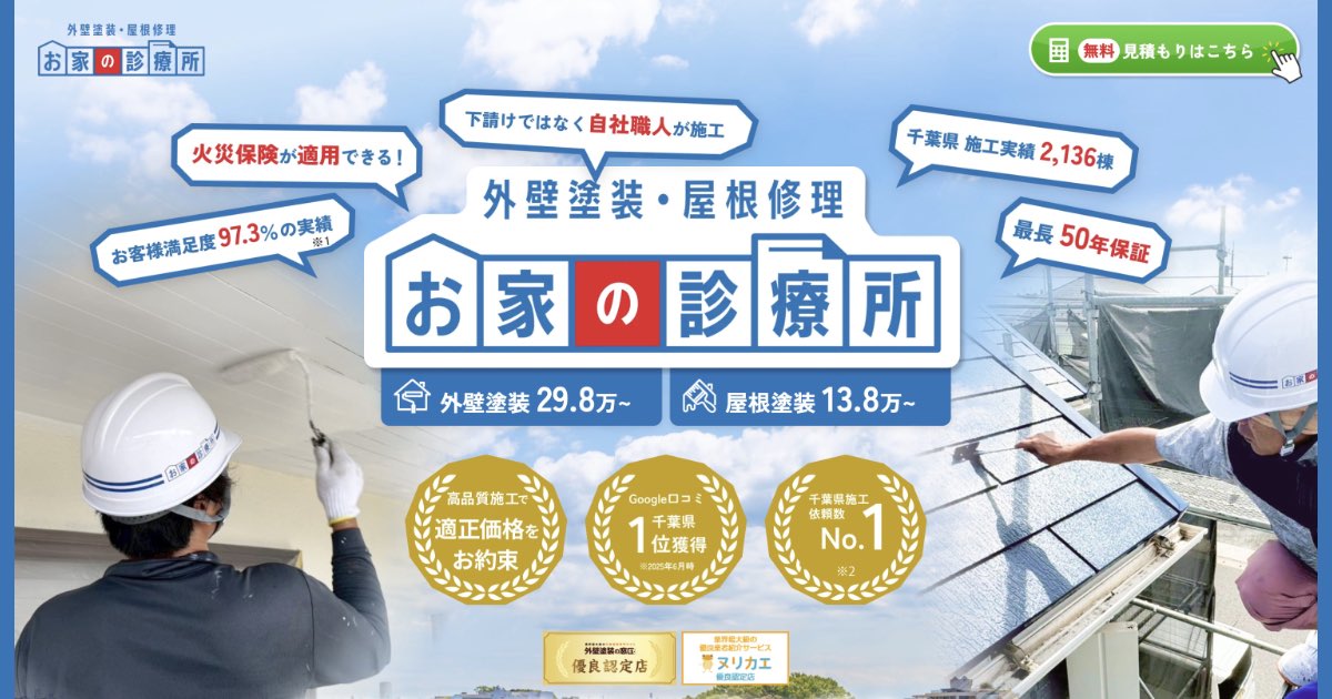 【お家の診療所】外壁や屋根の劣化サインを放置すると危険？無料診断で住まいの健康状態をチェック
