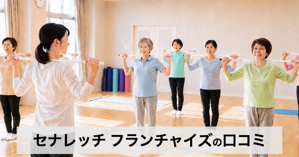 セナレッチFCの口コミ・評判は？未経験の女性でも始めやすいストレッチフランチャイズの特徴と収益化の可能性