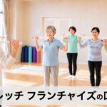セナレッチFCの口コミ・評判は？未経験の女性でも始めやすいストレッチフランチャイズの特徴と収益化の可能性