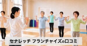セナレッチFCの口コミ・評判は?未経験の女性でも始めやすいストレッチフランチャイズの特徴と収益化の可能性