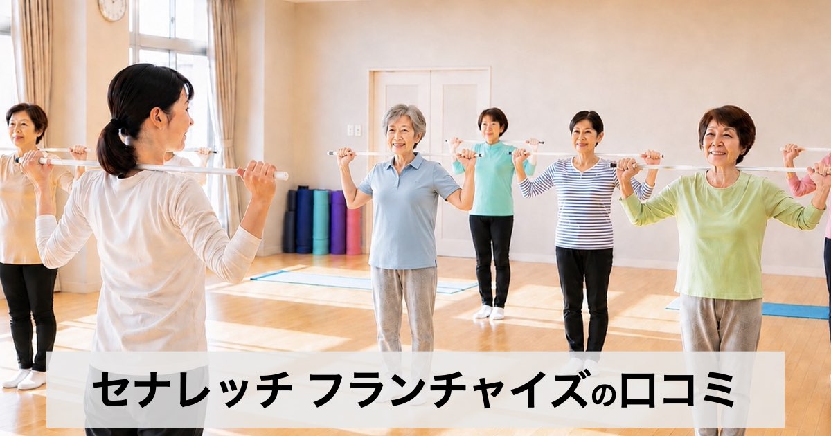 セナレッチFCの口コミ・評判は?未経験の女性でも始めやすいストレッチフランチャイズの特徴と収益化の可能性