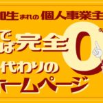 会社名を検索しても出てこない…そんな事業者こそ名刺代わりのホームページが必要な理由