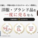 エコスタイルの宅配買取は本当に便利？口コミ・特徴・高価買取の理由を解説