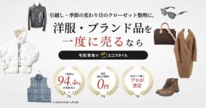 エコスタイルの宅配買取は本当に便利?口コミ・特徴・高価買取の理由を解説