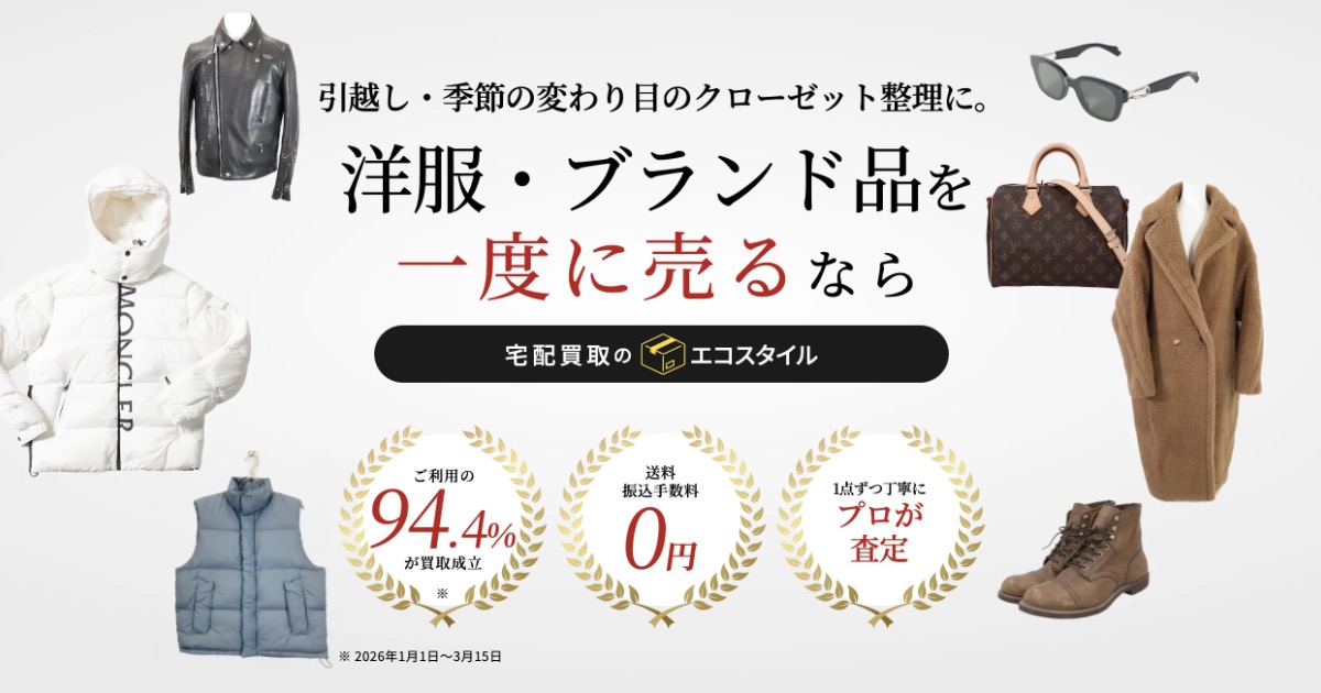 エコスタイルの宅配買取は本当に便利?口コミ・特徴・高価買取の理由を解説