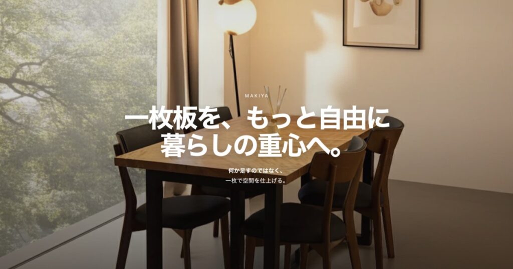 【一枚板サブスク】高級一枚板テーブルを月額で試せるMakiya（マキヤ）とは？特徴やメリットを解説