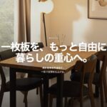 【一枚板サブスク】高級一枚板テーブルを月額で試せるMakiya（マキヤ）とは？特徴やメリットを解説