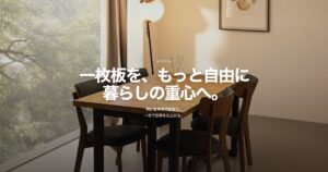 【一枚板サブスク】高級一枚板テーブルを月額で試せるMakiya(マキヤ)とは?特徴やメリットを解説