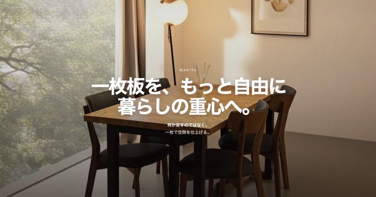 【一枚板サブスク】高級一枚板テーブルを月額で試せるMakiya(マキヤ)とは?特徴やメリットを解説
