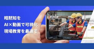 【口コミ・評判】tebiki（テビキ）で実現するOJTの属人化を防ぐ動画マニュアルの仕組み