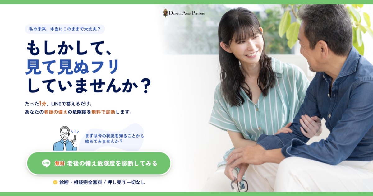 ダーウィンアセットパートナーズの口コミ・評判は?無料LINE診断でわかる老後資金の備え【老後対策】