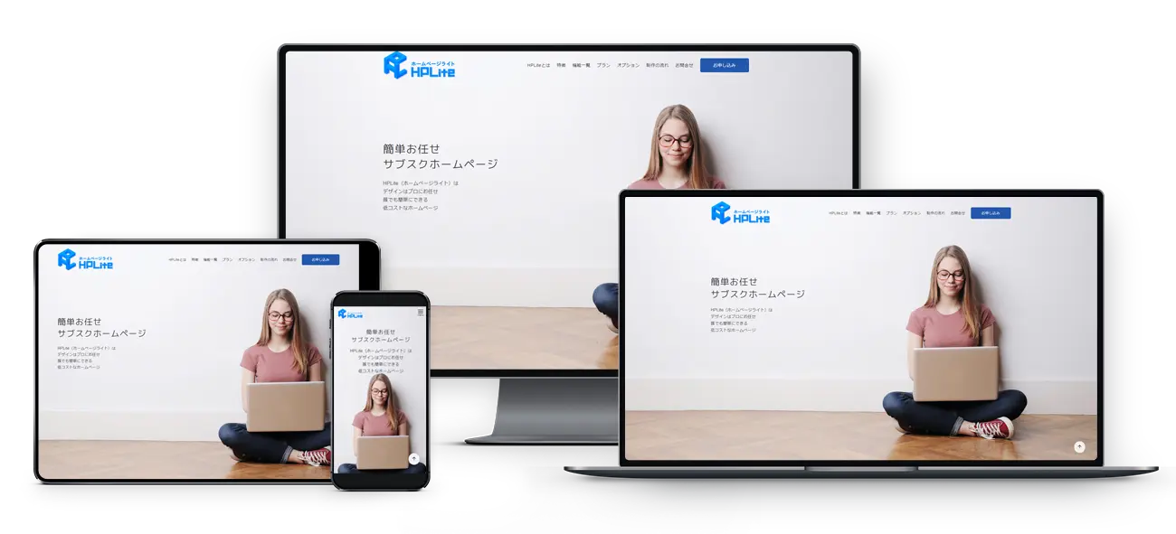 ホームページ管理が面倒な企業必見｜制作から運用まで丸投げできるHPLite（ホームページライト）とは？