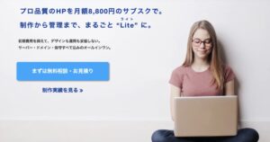 ホームページ管理が面倒な企業必見｜制作から運用まで丸投げできるHPLite（ホームページライト）とは？