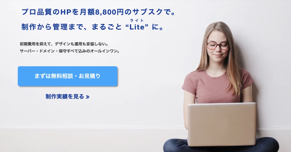 ホームページ管理が面倒な企業必見｜制作から運用まで丸投げできるHPLite（ホームページライト）とは？