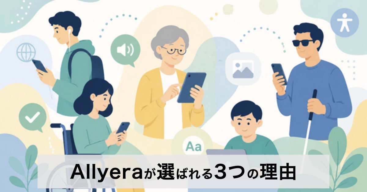Webアクセシビリティ診断サービスを比較｜企業・自治体にAllyera（アリエラ）が選ばれる3つの理由