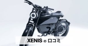 XENIS（ゼニス）は本当に買う価値がある？国産Eバイクの魅力と口コミを詳しく紹介