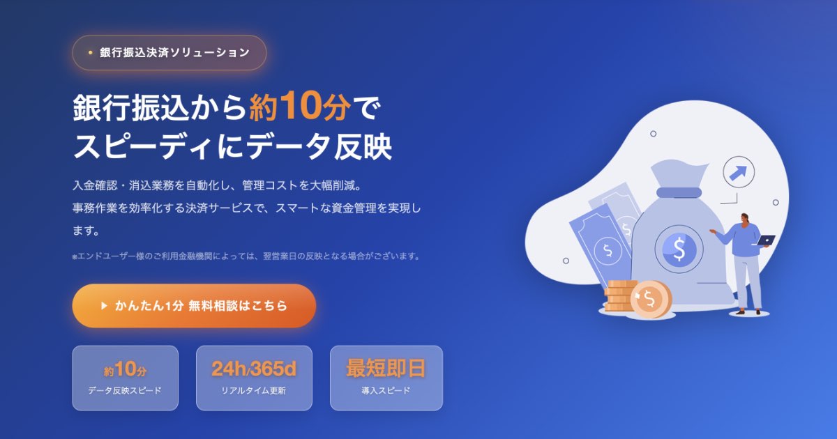 銀行振込決済ソリューションとは？導入メリットや業務効率化を実現する方法を解説
