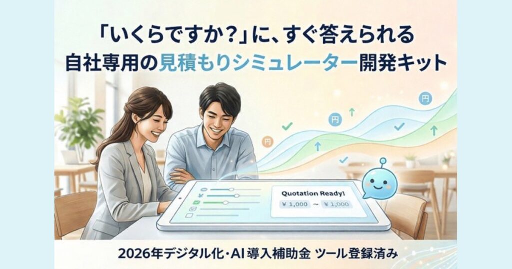 見積もり対応を自動化したい方へ|見積太郎(ミツモッタロー)の特徴・導入メリット・口コミ・評判
