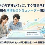 見積もり対応を自動化したい方へ｜見積太郎（ミツモッタロー）の特徴・導入メリット・口コミ・評判