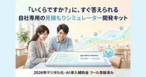 見積もり対応を自動化したい方へ｜見積太郎（ミツモッタロー）の特徴・導入メリット・口コミ・評判