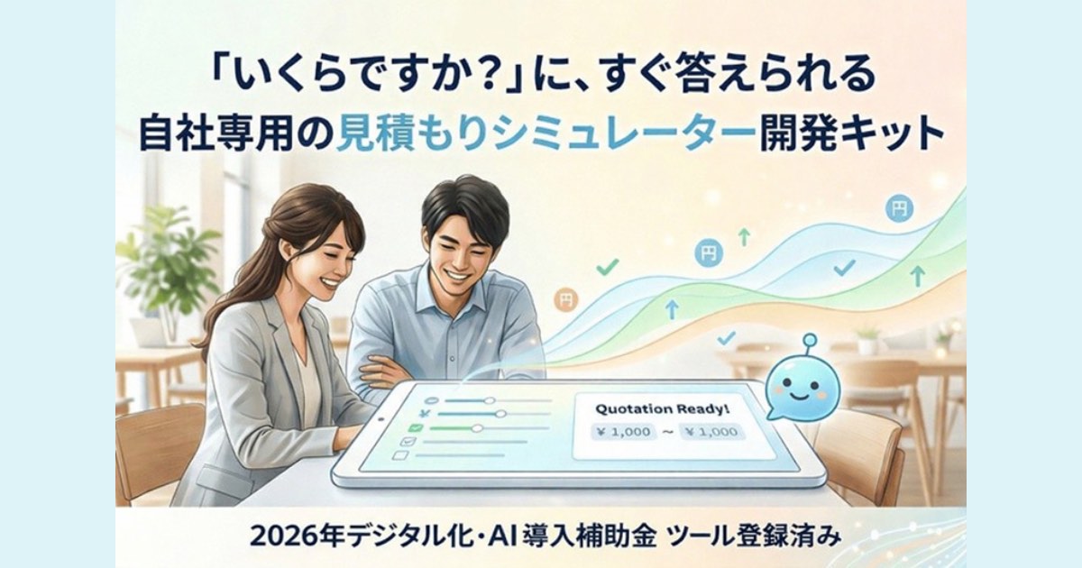 見積もり対応を自動化したい方へ｜見積太郎（ミツモッタロー）の特徴・導入メリット・口コミ・評判