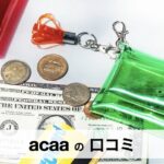 acaaとは？話題のクリアPVCバッグの魅力や口コミ・人気アイテムを紹介