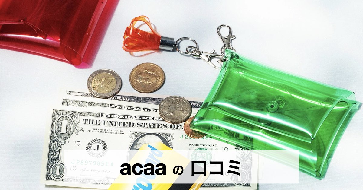 acaaとは？話題のクリアPVCバッグの魅力や口コミ・人気アイテムを紹介