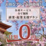 【口コミ・評判】和文化推進協会とは？年会費6,000円で利用できる副業・起業支援プランを紹介