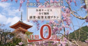 【口コミ・評判】和文化推進協会とは？年会費6,000円で利用できる副業・起業支援プランを紹介