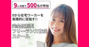 エストレ(ESTRE)の口コミ・評判は本当?未経験からSNSで仕事を目指せる3つの理由