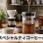 LEO SPECIALTY COFFEE（レオスペシャルティコーヒー）の口コミ前に知りたい特徴と定期便の魅力