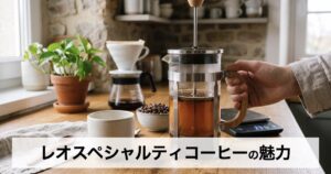 LEO SPECIALTY COFFEE（レオスペシャルティコーヒー）の口コミ前に知りたい特徴と定期便の魅力