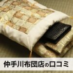 仲手川布団店のお財布布団の口コミ・評判は？金運アップを願う人に選ばれる3つの理由