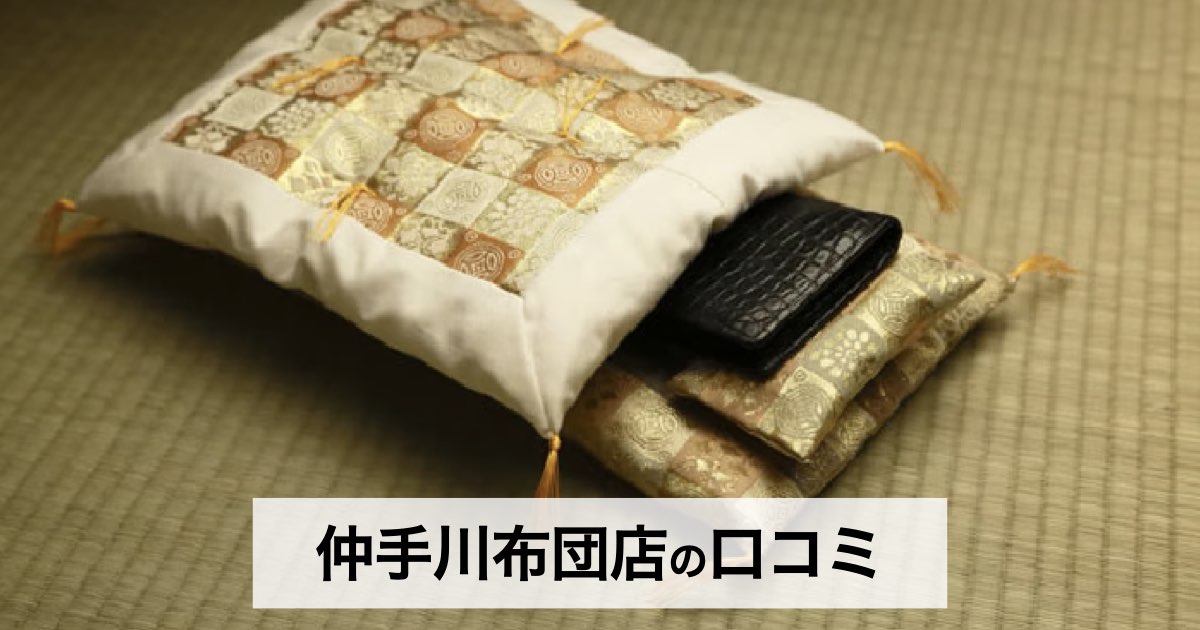 仲手川布団店のお財布布団の口コミ・評判は?金運アップを願う人に選ばれる3つの理由
