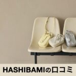 【口コミ・評判】HASHIBAMI（ハシバミ）が人気の理由は？天然石ウォレットと上品バッグの魅力を徹底紹介